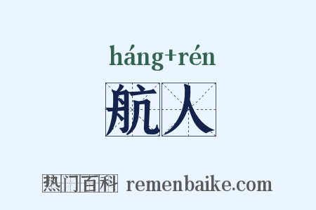 航人是什么意思的图片